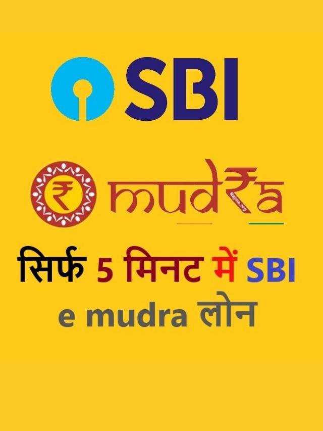 एसबीआई 50000 रुपये के ई-मुद्रा लोन इंटरेस्ट रेट
