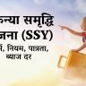 Sukanya samriddhi yojana in hindi