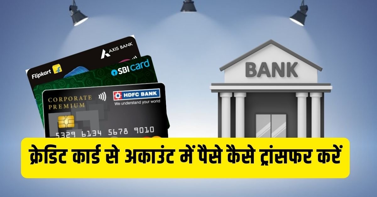 Credit card se account me paise kaise transfer kare