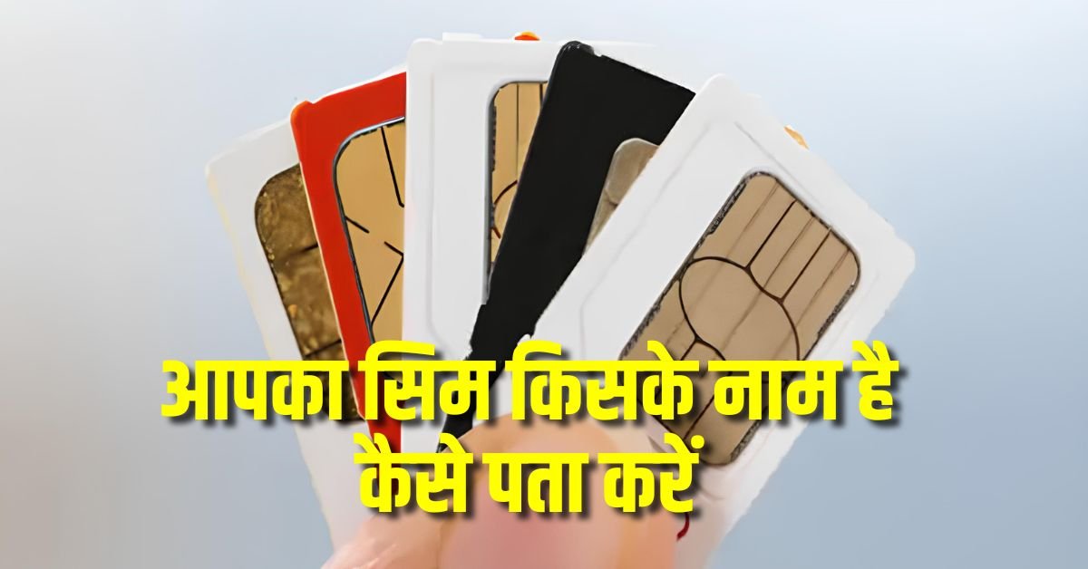 Sim card kiske naam par hai kaise pata kare